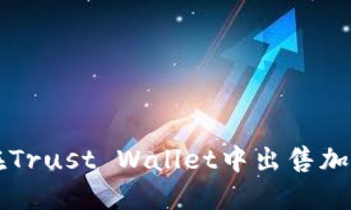 如何在Trust Wallet中出售加密货币