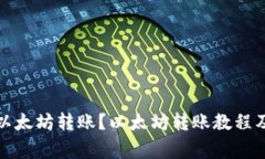如何进行以太坊转账?以太坊转账教程及注意事