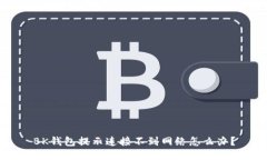 BK钱包提示连接不到网络怎么办?