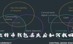 比特币钱包丢失后如何找回?