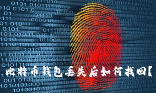 比特币钱包丢失后如何找回?