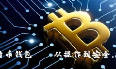 跟踪比特币钱包——从操作到安全,一次解决