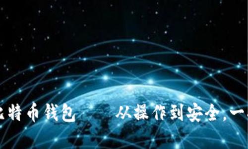 跟踪比特币钱包——从操作到安全,一次解决
