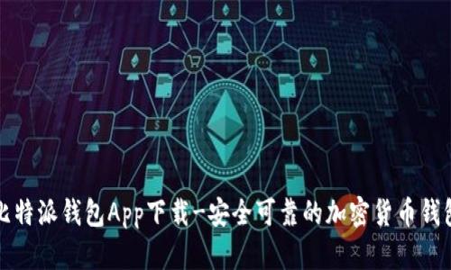 比特派钱包App下载-安全可靠的加密货币钱包