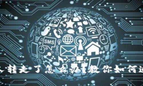 USDT钱包被人转走了怎么办?教你如何追回被盗USDT