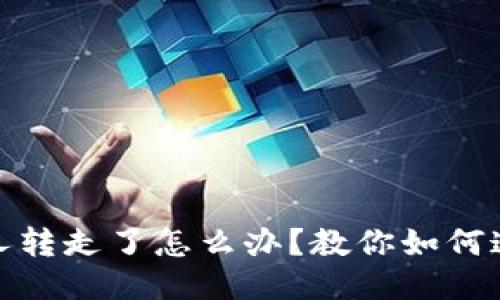 USDT钱包被人转走了怎么办?教你如何追回被盗USDT
