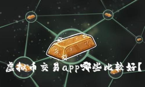 虚拟币交易app哪些比较好？