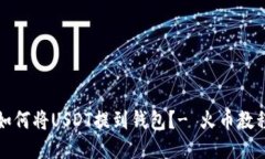 如何将USDT提到钱包?- 火币教程