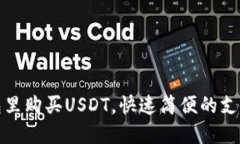 在钱包里购买USDT,快速简便的支付方式