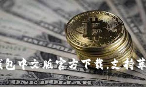 USDT钱包中文版官方下载,支持苹果系统