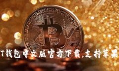 USDT钱包中文版官方下载,支持苹果系统