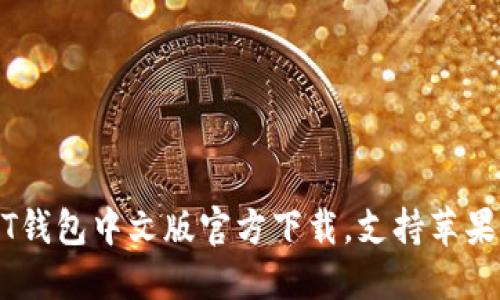 USDT钱包中文版官方下载,支持苹果系统