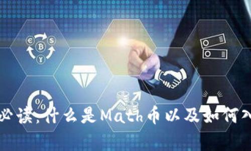 初学者必读：什么是Math币以及如何入门投资