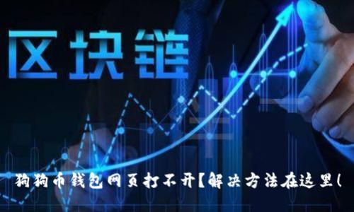 狗狗币钱包网页打不开?解决方法在这里!