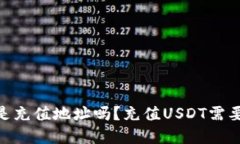 USDT钱包地址是充值地址吗?充值USDT需要注意哪些
