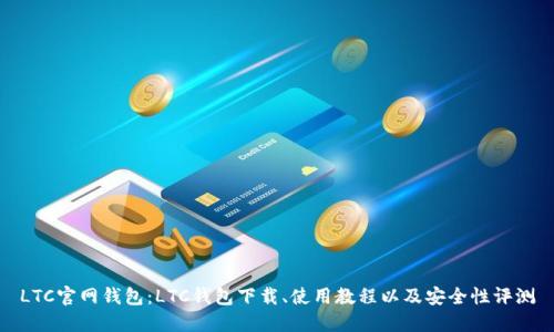 LTC官网钱包:LTC钱包下载、使用教程以及安全性评测