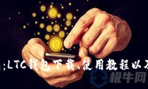 LTC官网钱包:LTC钱包下载、使用教程以及安全性评测