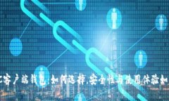 LTC客户端钱包:如何选择,安全性与使用体验如