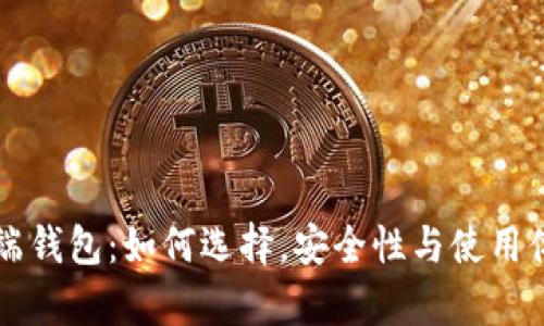 LTC客户端钱包:如何选择,安全性与使用体验如何?