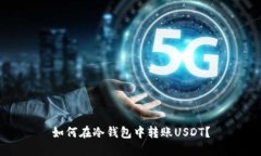 如何在冷钱包中转账USDT?