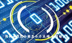 狗狗币钱包余额显示不正确,如何解决?