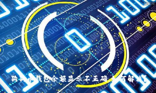狗狗币钱包余额显示不正确,如何解决?
