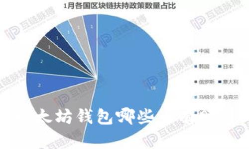 以太坊钱包哪些币有赠送
