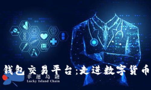 狗狗币钱包交易平台:走进数字货币的世界