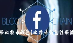 如何注册比特币钱包?比特币钱包注册流程详解
