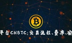 中国比特币交易平台CHBTC：交易流程、费率、安全