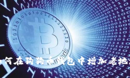 如何在狗狗币钱包中增加老地址