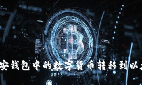 如何将币安钱包中的数字货币转移到以太坊钱包?