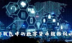 如何将币安钱包中的数字货币转移到以太坊钱包