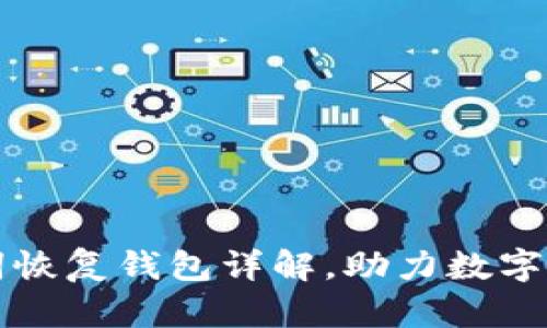 瑞波币助记词恢复钱包详解,助力数字货币安全管理