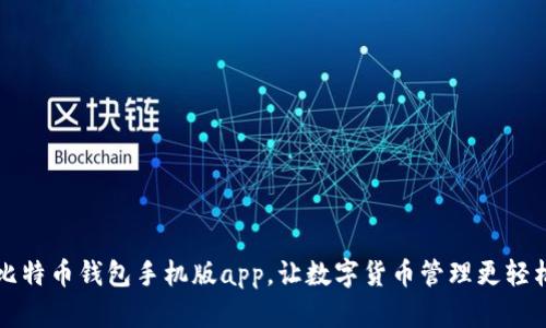 比特币钱包手机版app,让数字货币管理更轻松
