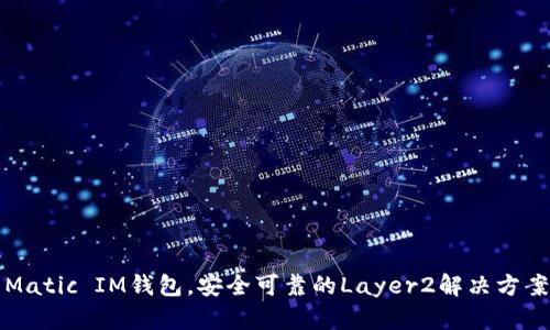 Matic IM钱包,安全可靠的Layer2解决方案