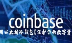 如何使用以太坊冷钱包?保护你的数字资产安全