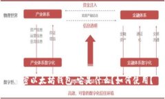 解密以太坊钱包:它是什么?如何使用?