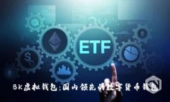 BK虚拟钱包:国内领先的数字货币钱包
