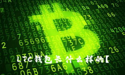LTC钱包长什么样的?