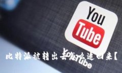 比特派被转出去怎么追回来?