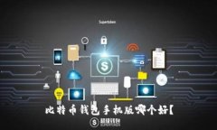 比特币钱包手机版哪个好?