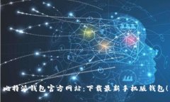 比特派钱包官方网站:下载最新手机版钱包!