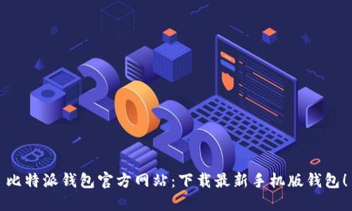 比特派钱包官方网站：下载最新手机版钱包！