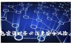 比特币钱包密语是否安全?比特币,钱包,密语