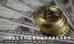 IM钱包官方网站:最新版下载和使用教程