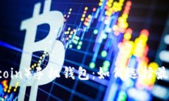 狗狗币(Dogecoin)手机钱包:如何选择最适合你的
