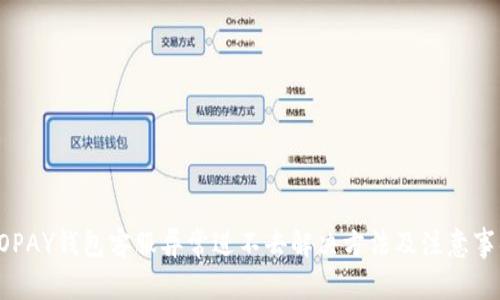 GOPAY钱包客服异常进不去解决方法及注意事项