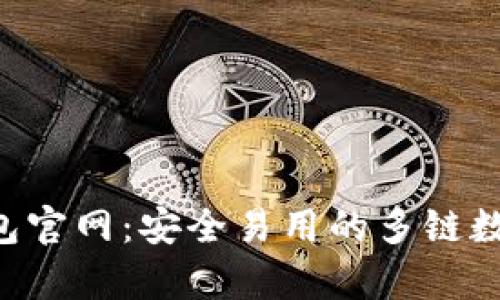 BitKeep钱包官网：安全易用的多链数字货币钱包