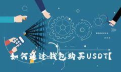 如何通过钱包购买USDT?